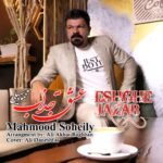 دانلود آهنگ محمود سهیلی عشق جذاب